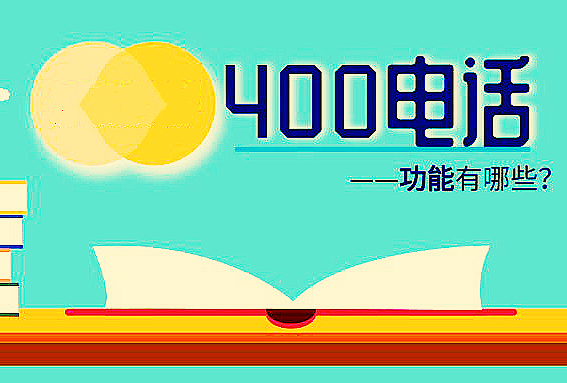 400電話常見(jiàn)的功能介紹