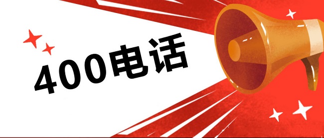 400電話(huà)號(hào)碼有了解的嗎