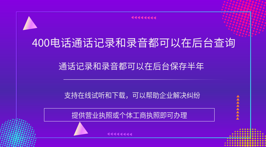 400電話可以查詢通話記錄和錄音嗎?