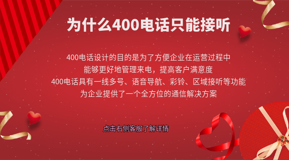 為什么400電話只能接聽？