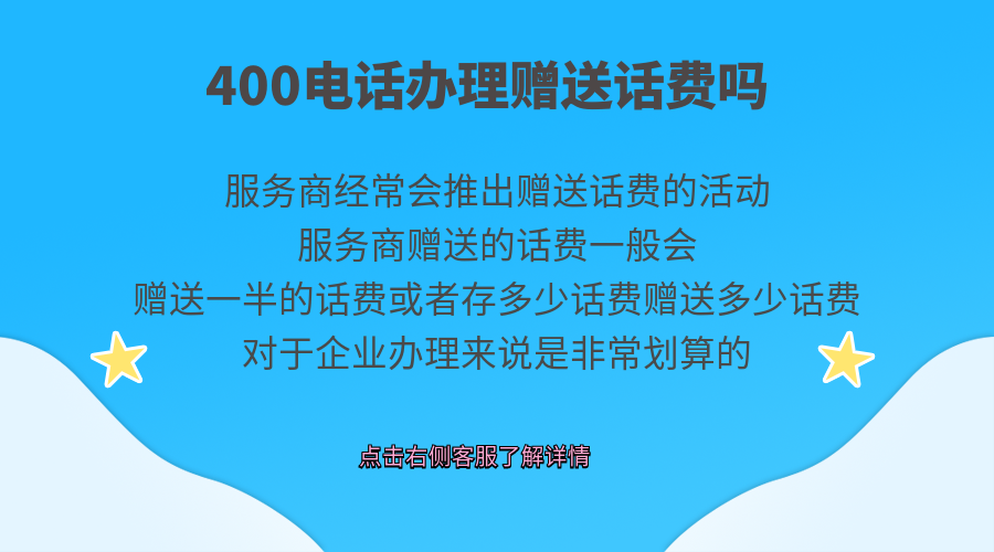 400電話辦理贈送話費(fèi)嗎