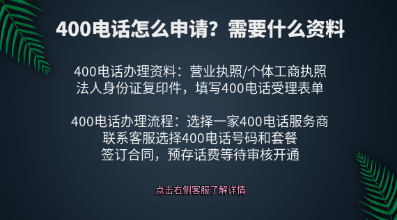 400電話怎么申請？需要什么資料
