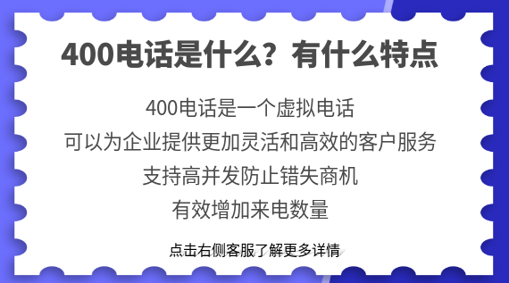 400電話(huà)是什么？有什么特點(diǎn)