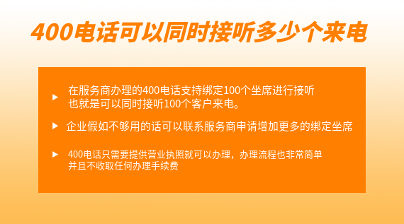 400電話可以同時(shí)接聽(tīng)多少個(gè)來(lái)電