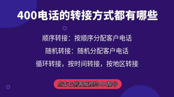 400電話的轉(zhuǎn)接方式都有哪些