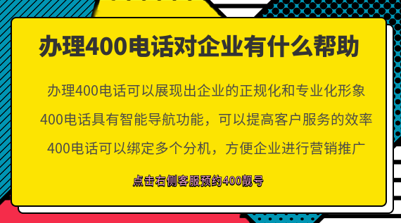 辦理400電話對(duì)企業(yè)有什么幫助