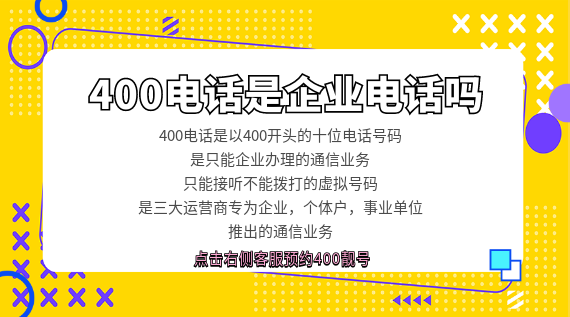 400電話是企業(yè)電話嗎