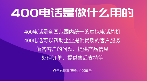 400電話是做什么用的