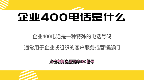企業(yè)400電話是什么