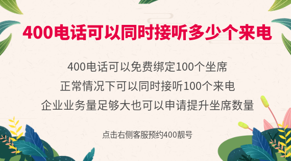400電話可以同時接聽多少個來電