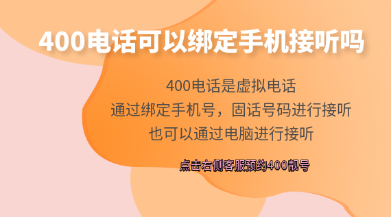 400電話可以綁定手機接聽嗎