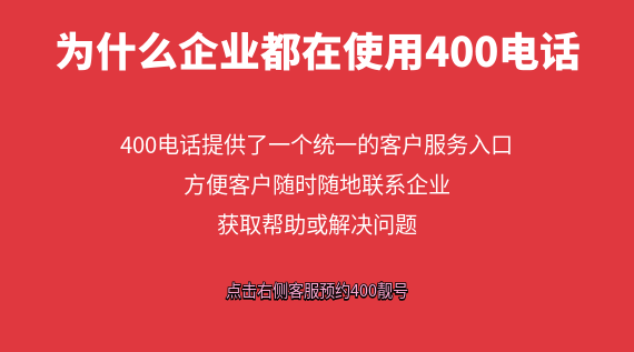 400電話是什么？為什么企業(yè)都在使用400電話