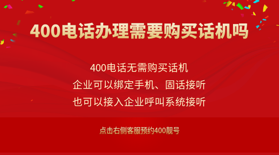 400電話辦理需要購買話機嗎？