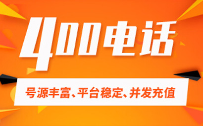 400電話如何助力企業(yè)提升辦公效率?