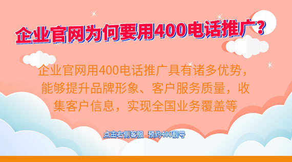 企業(yè)官網(wǎng)為何要用400電話做推廣?