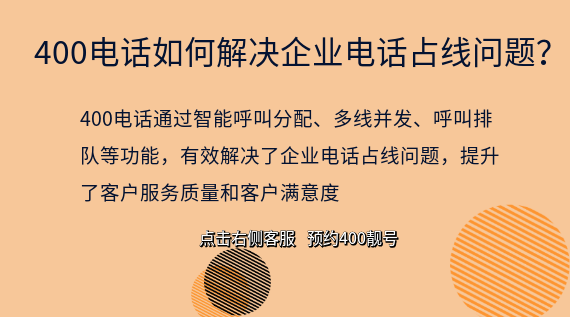 400電話如何解決企業(yè)電話占線問題？