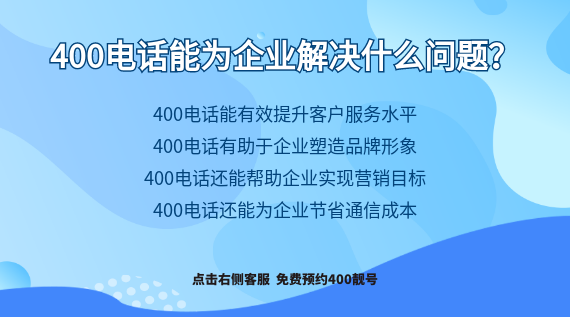 400電話能為企業(yè)解決什么問題?