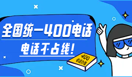 400電話功能詳解:打造高效通信體驗(yàn)的利器