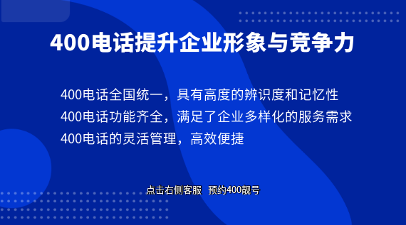 400電話提升企業(yè)形象與競爭力