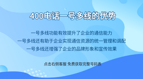 400電話一號多線的優(yōu)勢