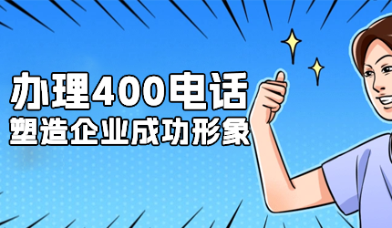 企業(yè)辦理了400電話后如何推廣使用？