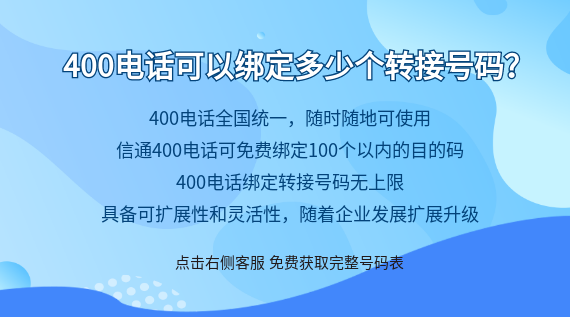 400電話可以綁定多少個轉(zhuǎn)接號碼?
