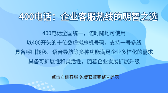 400電話:企業(yè)客服熱線的明智之選