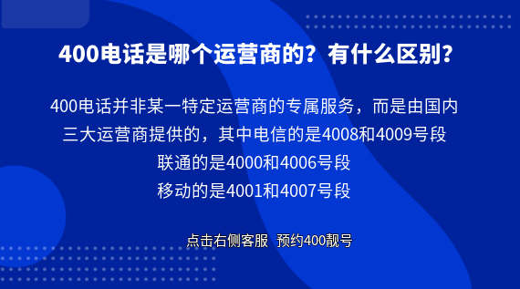 400電話是哪個運營商的？有什么區(qū)別？