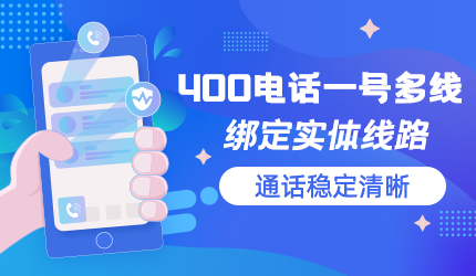 400電話是虛擬號(hào)碼，信號(hào)穩(wěn)定性嗎？