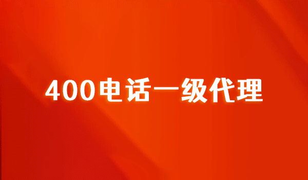 400電話(huà)服務(wù)商:一級(jí)代理和二三級(jí)的區(qū)別