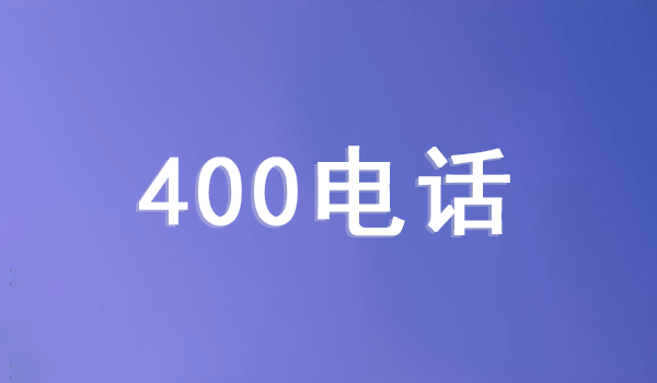 中小企業(yè)如何利用好400電話？