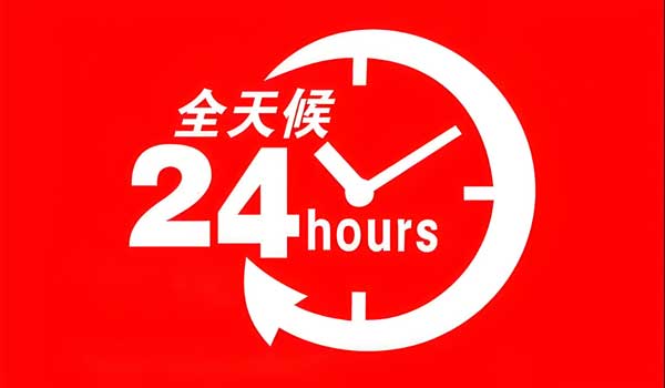 400電話是24小時在線的嗎？