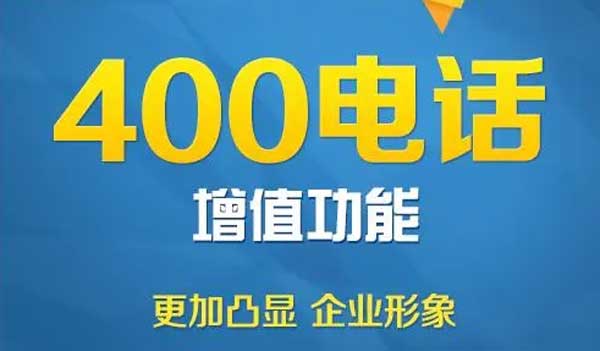 400電話(huà)增值功能推薦