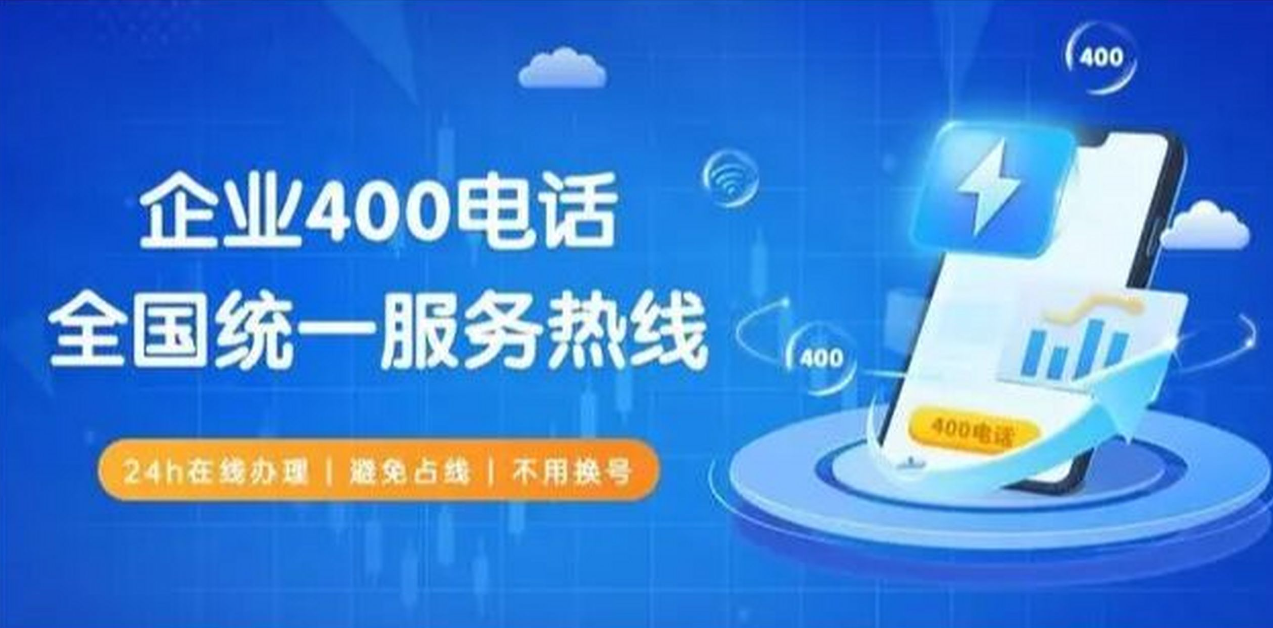 400電話可以讓企業(yè)的業(yè)務(wù)遍布全國(guó)