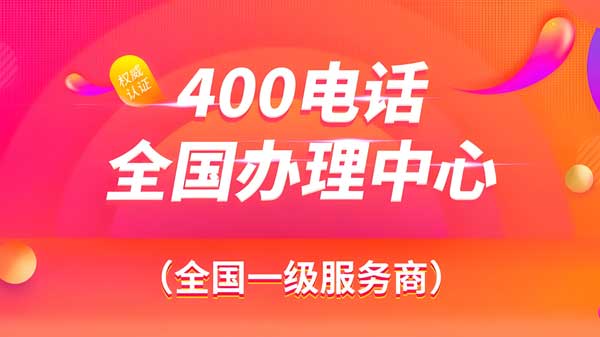 這幾種情況有營業(yè)執(zhí)照也無法辦理400電話