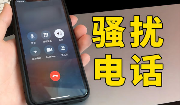 如何防止400電話接到騷擾電話
