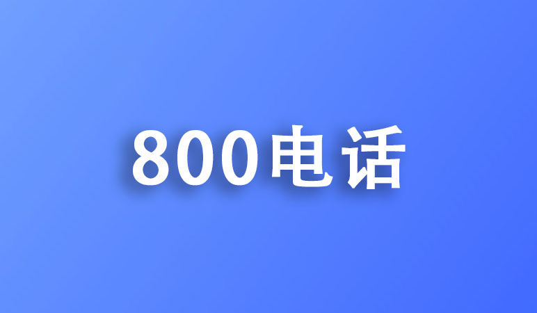 為什么800電話會被400電話逐漸取代?