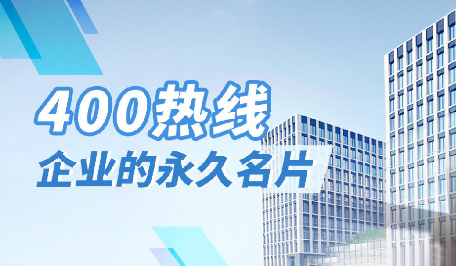 公司搬遷影響企業(yè)400電話的正常使用嗎?