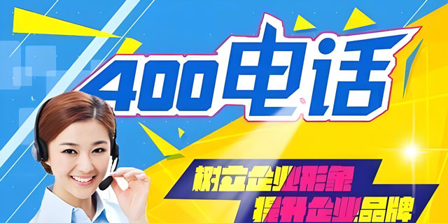 400熱線電話關(guān)閉后再次開通需要什么條件?