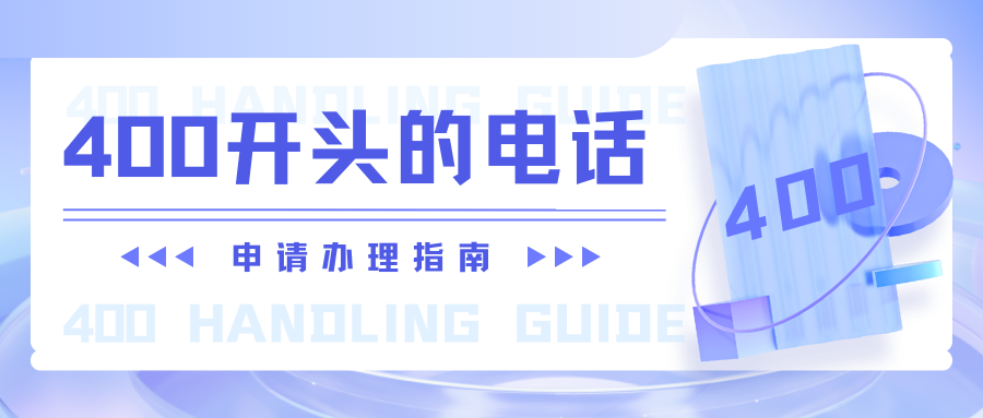 電話是400開頭的是什么號(hào)碼?