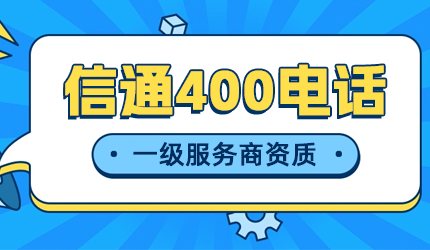 專業(yè)和非專業(yè)400電話服務(wù)商之間的差異