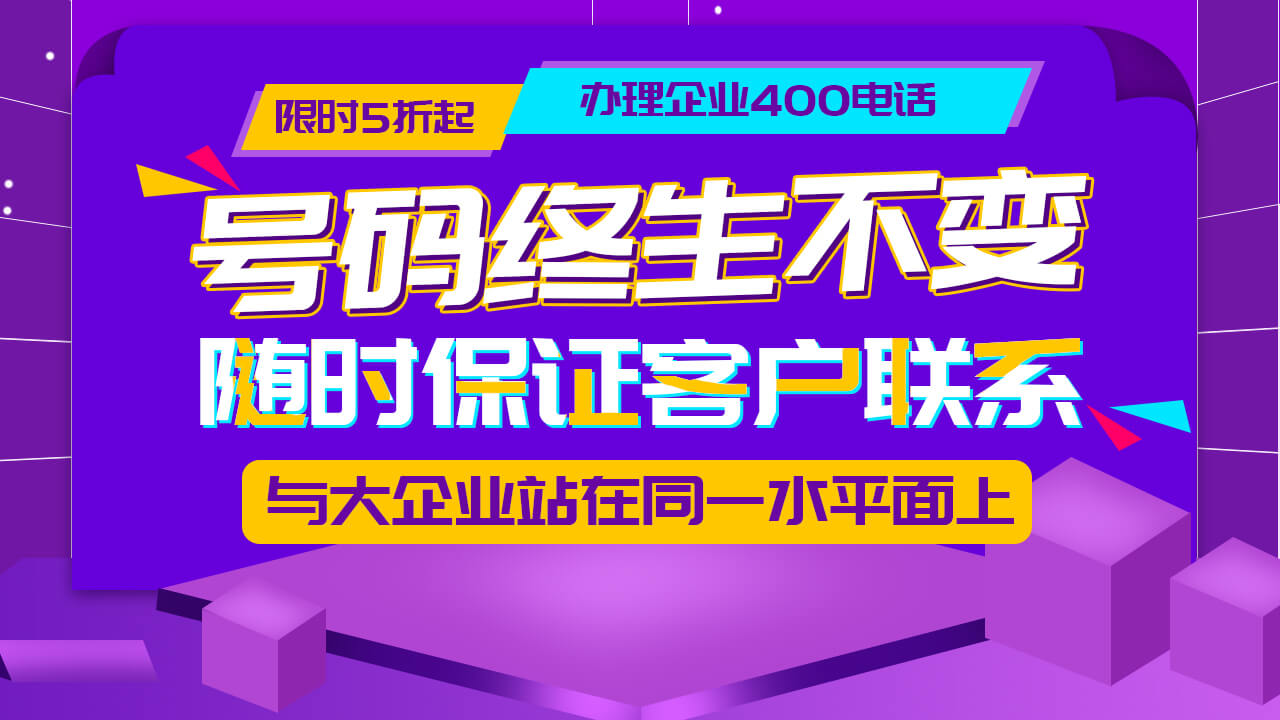 400電話作為企業(yè)統(tǒng)一熱線的好處