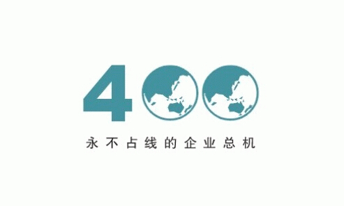 信通網(wǎng)贏教你400電話選號技巧