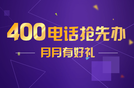 信通網(wǎng)贏辦的400號碼正規(guī)嗎