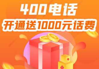 400電話如何選號(hào)，開通收費(fèi)嗎？