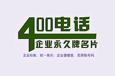 400電話(huà)號(hào)碼是哪個(gè)運(yùn)營(yíng)商的