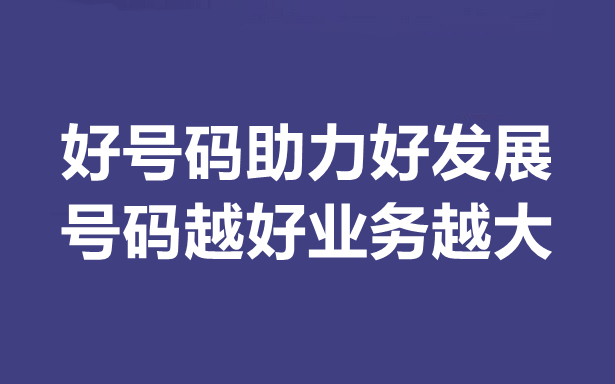 400電話號碼多少錢，怎么選