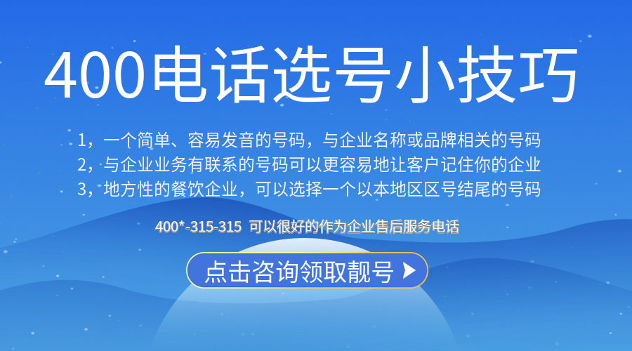 企業(yè)辦理400電話,選擇號碼有什么技巧
