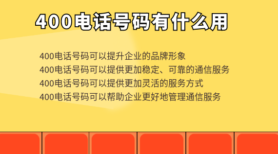 400電話號碼有什么用，對企業(yè)有什么幫助
