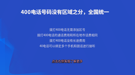 400電話號(hào)碼沒有區(qū)域之分，全國范圍統(tǒng)一